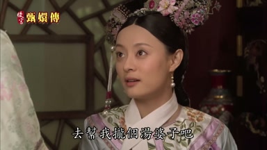 去幫我攏個湯婆子吧