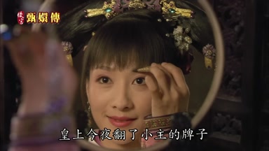 皇上今夜翻了小主的牌子