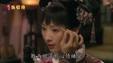 難為她還有心情睡覺