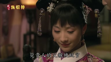 莞貴人的父親被貶官