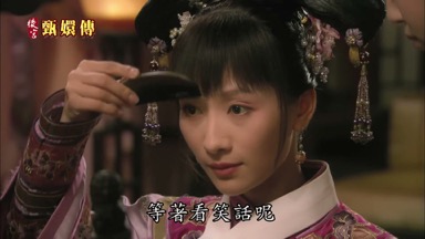 等著看笑話呢