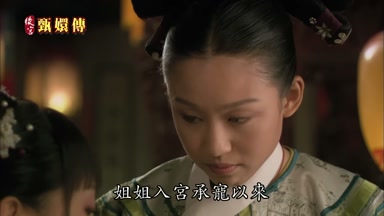 姐姐入宮承寵以來