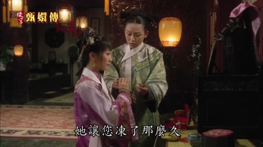她讓您凍了那麼久您還可憐她