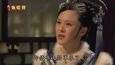 即使年大將軍來了
