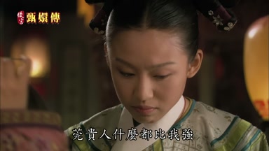莞貴人什麼都比我強