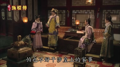 怕也不好干涉皇上的家事