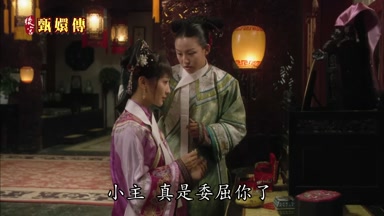 小主真是委屈你了
