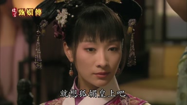 就想狐媚皇上吧