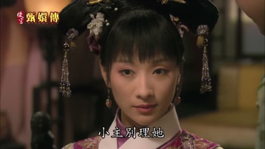 小主別理她