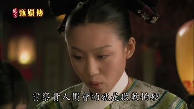 富察貴人慣會的就是欺軟怕硬