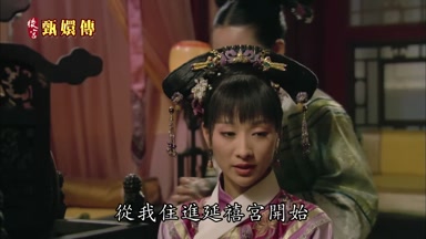 從我住進延禧宮開始