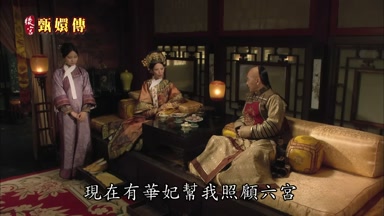 現在有華妃幫我照顧六宮