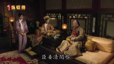 臣妾清閒些