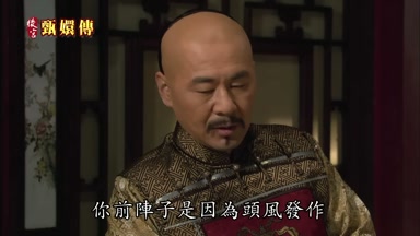 你前陣子是因為頭風發作