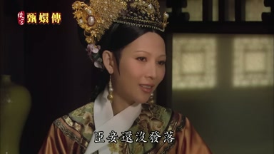 臣妾還沒發落