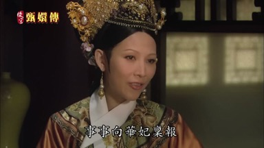事事向華妃稟報
