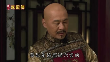 華妃是協理過六宮的