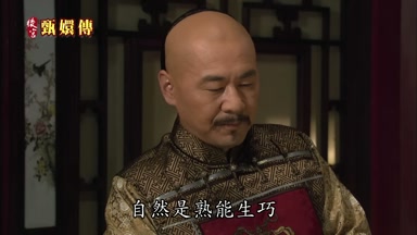 自然是熟能生巧