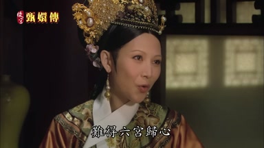 難得六宮歸心