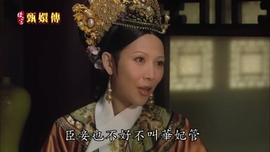 臣妾也不好不叫華妃管