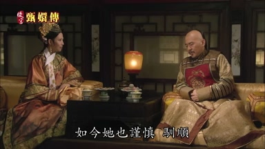 如今她也謹慎馴順