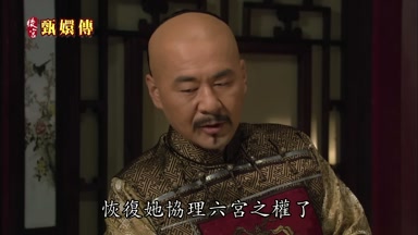 倒是可以恢復她協理六宮之權了