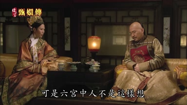 可是六宮中人不是這樣想