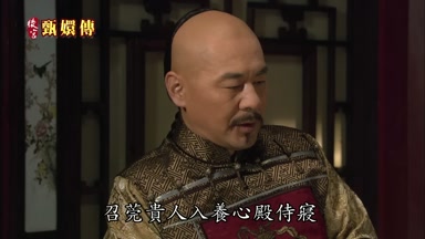 傳旨召莞貴人入養心殿侍寢