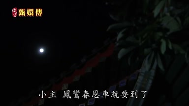 小主鳳鸞春恩車就要到了