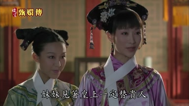妹妹見著皇上一定替貴人