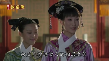向皇上轉達貴人的相思之苦
