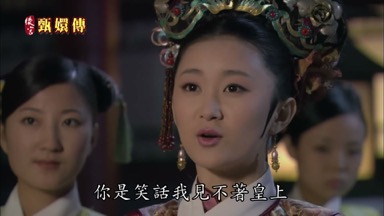 你是笑話我見不著皇上