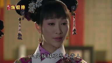 豈敢只是妹妹不忍見貴人