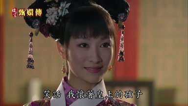 笑話我懷著皇上的孩子