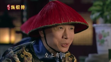 皇上有旨