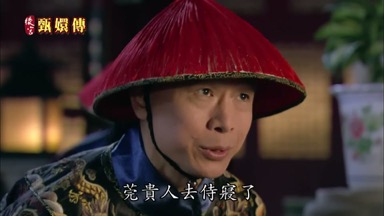 莞貴人去侍寢了