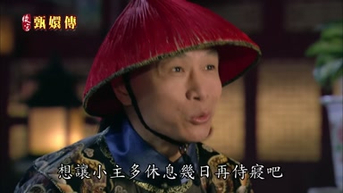 想讓小主多休息幾日再侍寢吧