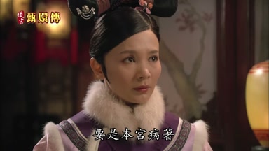 要是本宮病著