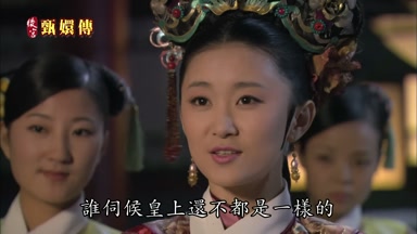 誰伺候皇上還不都是一樣的