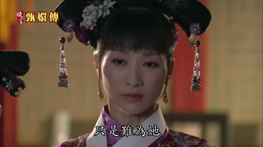 只是難為她