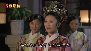 安妹妹你必得好好學學呀