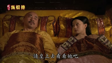 請皇上去看看她吧