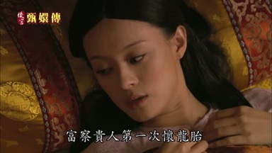 富察貴人第一次懷龍胎