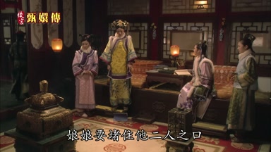 娘娘要堵住他二人之口