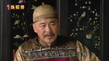 朕要恢復華妃協理六宮之權