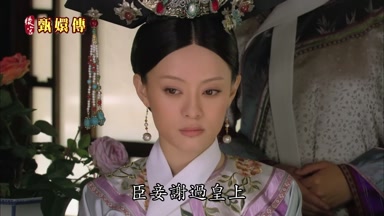 臣妾謝過皇上