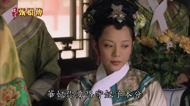 華妃你要恪守妃子本分