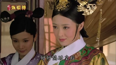 好好協助皇后