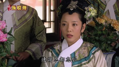 連謝恩都忘啦