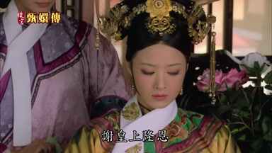 謝皇上隆恩